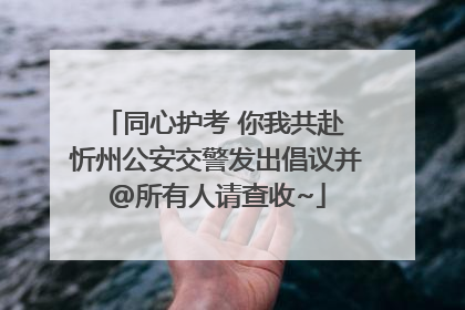 同心护考 你我共赴 忻州公安交警发出倡议并@所有人请查收~