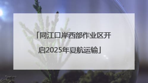 同江口岸西部作业区开启2025年夏航运输
