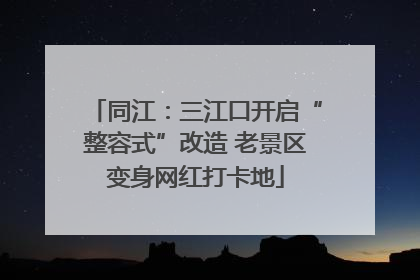 同江：三江口开启“整容式”改造 老景区变身网红打卡地