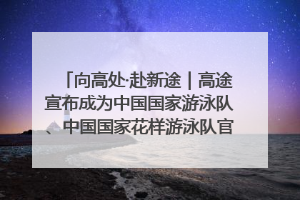 向高处·赴新途｜高途宣布成为中国国家游泳队、中国国家花样游泳队官方学习合作伙伴