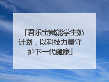 君乐宝赋能学生奶计划，以科技力量守护下一代健康