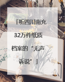 听四川南充32万件纸质档案的“无声诉说”