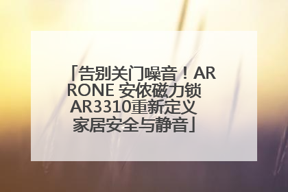 告别关门噪音！ARRONE 安侬磁力锁AR3310重新定义家居安全与静音