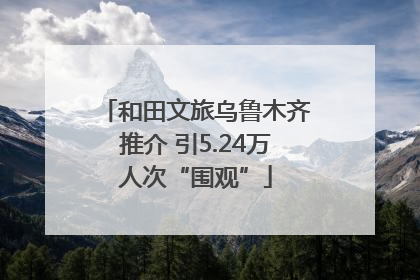 和田文旅乌鲁木齐推介 引5.24万人次“围观”