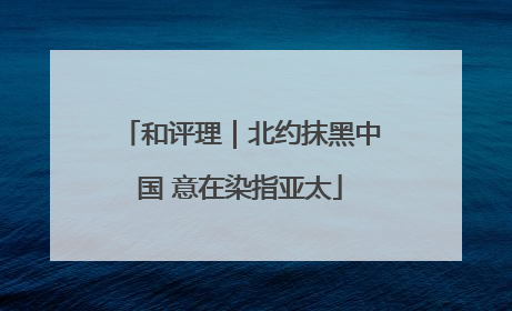 和评理｜北约抹黑中国 意在染指亚太