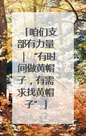 咱们支部有力量｜“有时间做黄帽子，有需求找黄帽子”