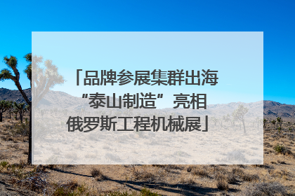 品牌参展集群出海 “泰山制造”亮相俄罗斯工程机械展