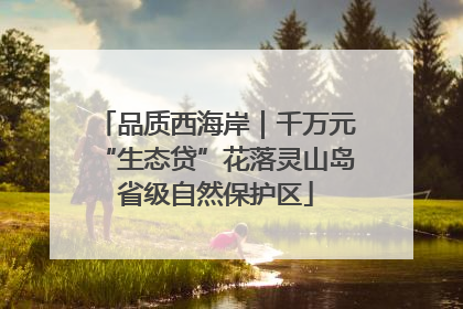 品质西海岸｜千万元“生态贷”花落灵山岛省级自然保护区