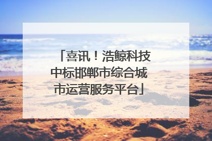 喜讯！浩鲸科技中标邯郸市综合城市运营服务平台