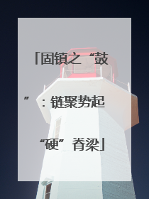 固镇之“鼓”：链聚势起“硬”脊梁