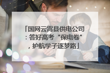 国网云霄县供电公司：答好高考“保电卷”，护航学子逐梦路