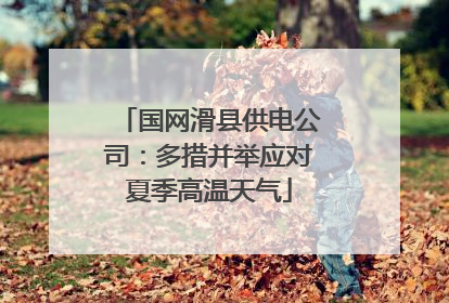 国网滑县供电公司：多措并举应对夏季高温天气