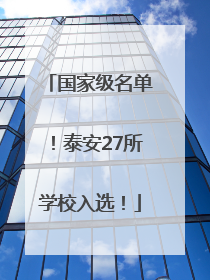 国家级名单！泰安27所学校入选！