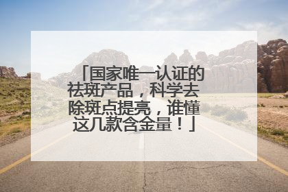 国家唯一认证的祛斑产品，科学去除斑点提亮，谁懂这几款含金量！