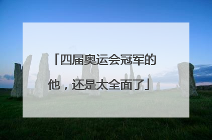 四届奥运会冠军的他，还是太全面了
