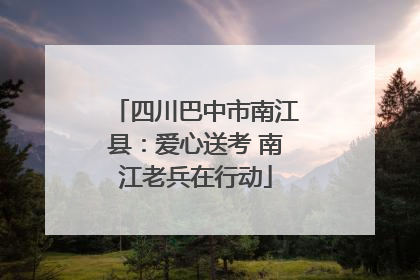 四川巴中市南江县：爱心送考 南江老兵在行动