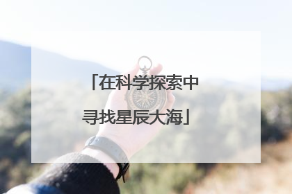 在科学探索中寻找星辰大海