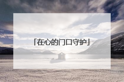 在心的门口守护