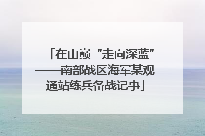 在山巅“走向深蓝”——南部战区海军某观通站练兵备战记事