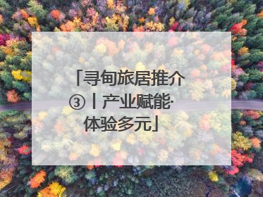 寻甸旅居推介③丨产业赋能·体验多元