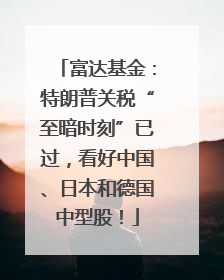 富达基金：特朗普关税“至暗时刻”已过，看好中国、日本和德国中型股！