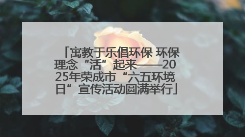 寓教于乐倡环保 环保理念“活”起来——2025年荣成市“六五环境日”宣传活动圆满举行