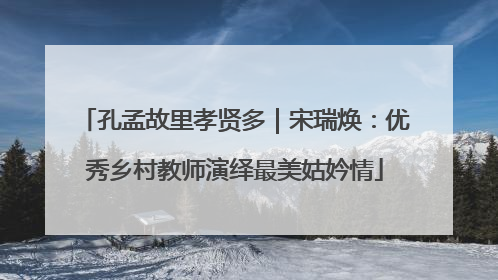 孔孟故里孝贤多｜宋瑞焕：优秀乡村教师演绎最美姑妗情