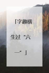 字趣横生过“六一”
