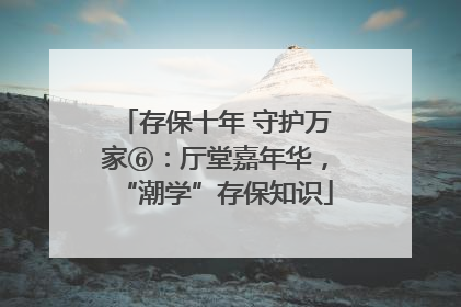 存保十年 守护万家⑥：厅堂嘉年华，“潮学”存保知识