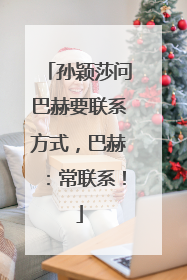 孙颖莎问巴赫要联系方式，巴赫：常联系！
