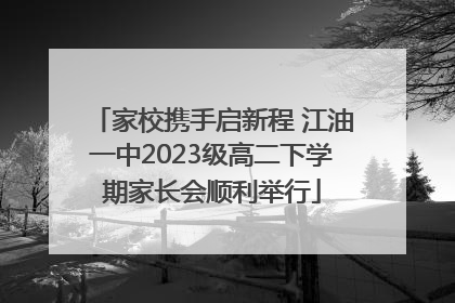 家校携手启新程 江油一中2023级高二下学期家长会顺利举行