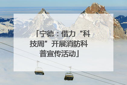 宁德：借力“科技周”开展消防科普宣传活动