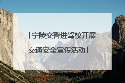 宁陵交警进驾校开展交通安全宣传活动