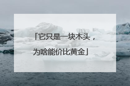 它只是一块木头，为啥能价比黄金