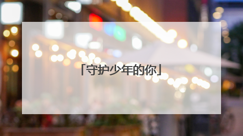 守护少年的你