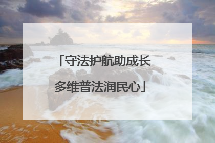 守法护航助成长 多维普法润民心