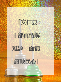 安仁县：干部真情解难题一面锦旗映民心