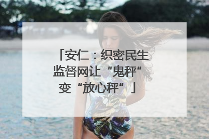 安仁：织密民生监督网让“鬼秤”变“放心秤”