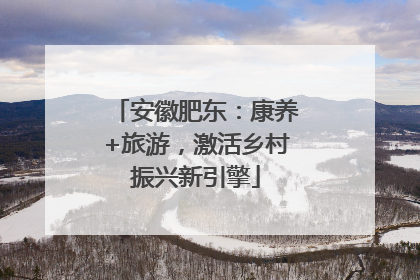 安徽肥东：康养+旅游，激活乡村振兴新引擎