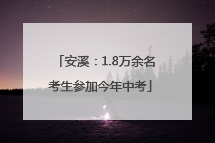 安溪：1.8万余名考生参加今年中考