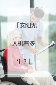 安阳无人机有多牛？