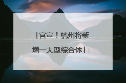 官宣！杭州将新增一大型综合体