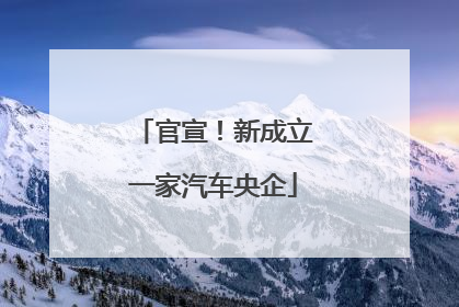 官宣！新成立一家汽车央企