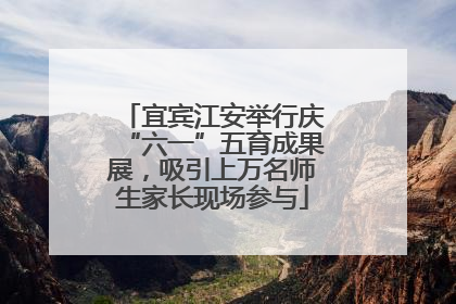 宜宾江安举行庆“六一”五育成果展，吸引上万名师生家长现场参与