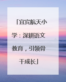 宜宾航天小学：深耕语文教育，引领骨干成长
