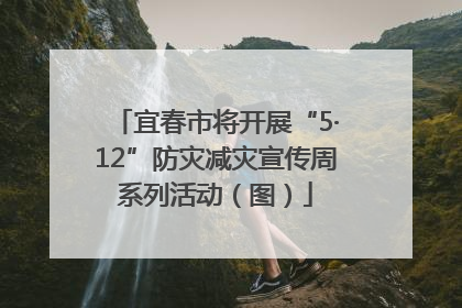宜春市将开展“5·12”防灾减灾宣传周系列活动（图）