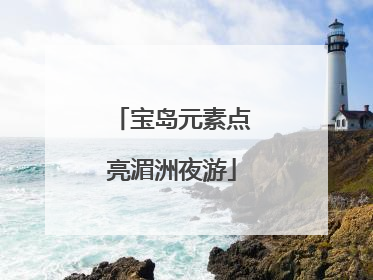宝岛元素点亮湄洲夜游