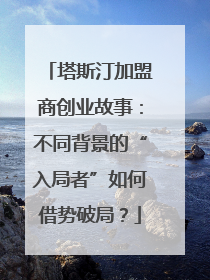 塔斯汀加盟商创业故事：不同背景的“入局者”如何借势破局？