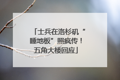 士兵在洛杉矶“睡地板”照疯传！五角大楼回应