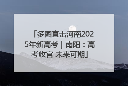 多图直击河南2025年新高考｜南阳：高考收官 未来可期